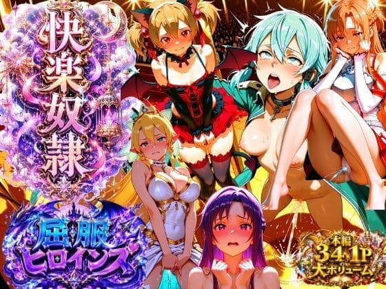 【特大ボリューム本編341P】触れた女は全員発情で快楽奴●堕ち、セックスで異世界攻略【フルカラーコミック】