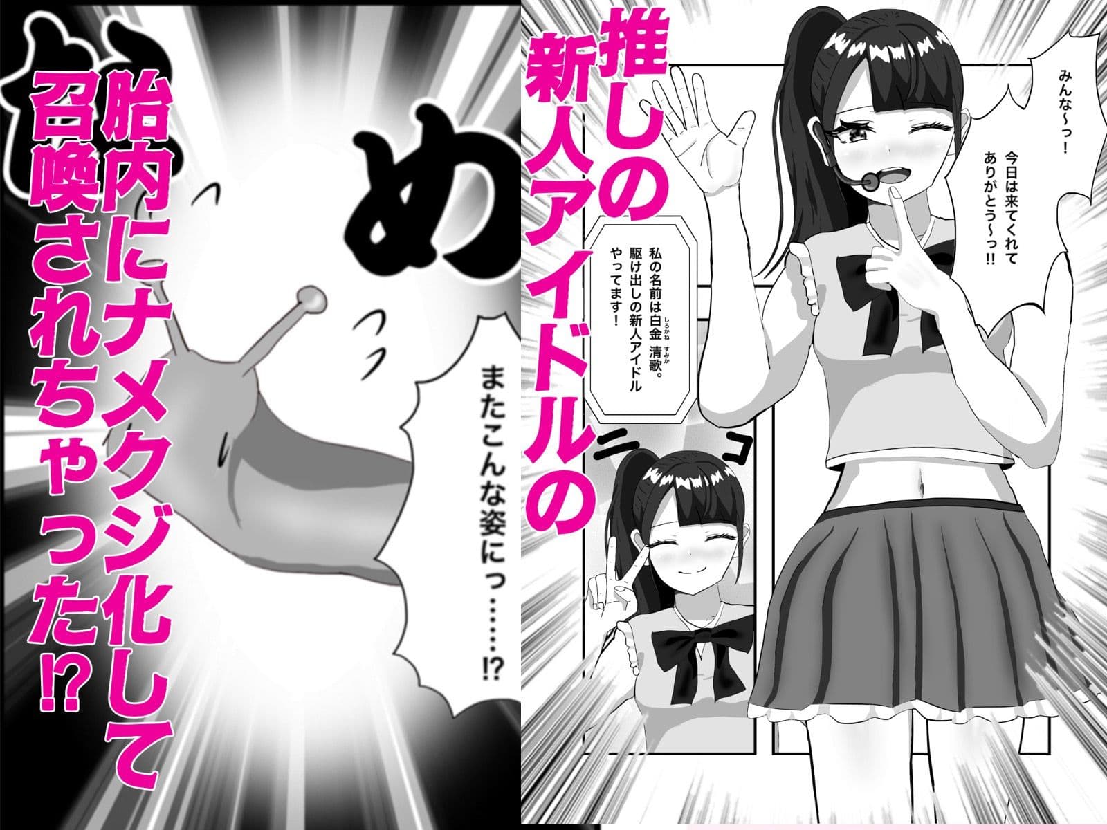 推しのアイドルの胎内にナメクジ化して召喚されたのでヌメヌメ卵巣攻めでイかせちゃう話 サンプル1