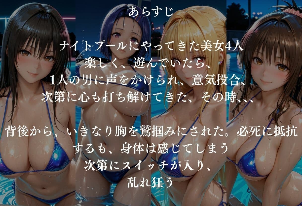 貸切ナイトプールで4人の美女が犯●れメス堕ちvol 1 サンプル1