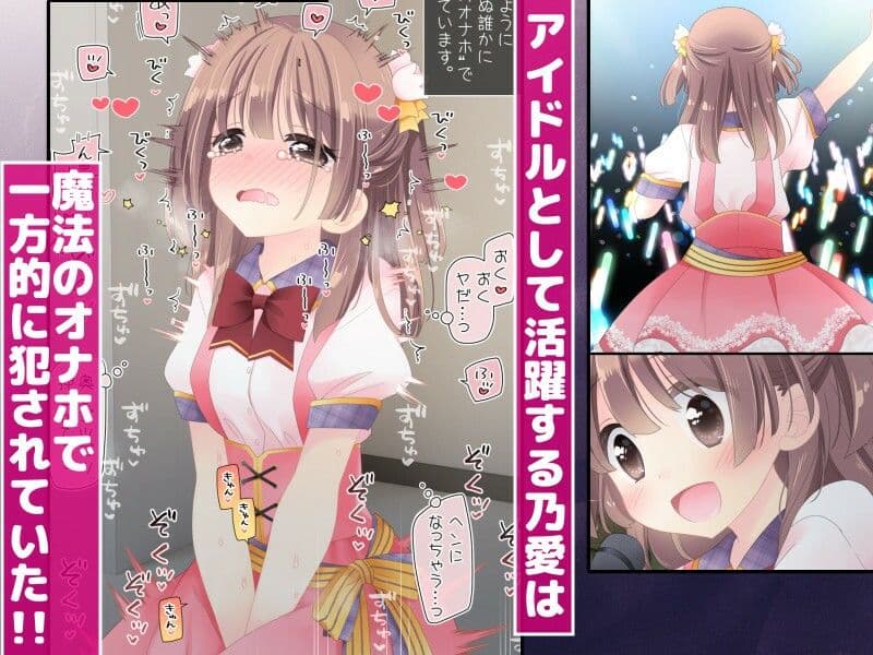 魔法のオナホ  狙われたアイドルは快感に溺れる サンプル1