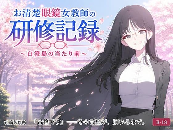 お清楚女教師の研修記録〜白澄島の当たり前〜
