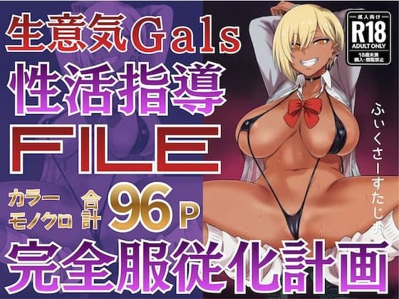 性活指導ファイル 〜生意気ギャル完全服従化計画〜