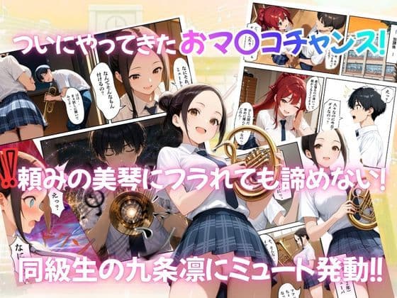 とある吹部モブ男子のオレが魔法のミュートを手に入れて美少女奏者たちをSEX無双する話 【Lesson3】 サンプル3