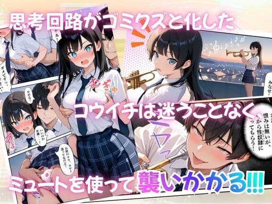 とある吹部モブ男子のオレが魔法のミュートを手に入れて美少女奏者たちをSEX無双する話 【Lesson3】 サンプル8
