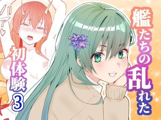 アンニュイコミック3〜艦〇たちの姫初め〜