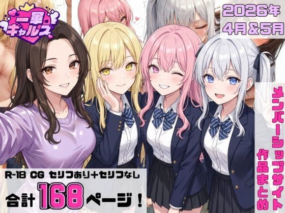 【2026年4月〜5月】支援サイト投稿作品まとめ
