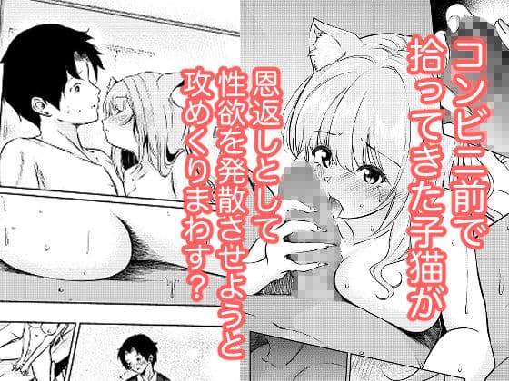 猫娘拾った恩返しがえっちすぎる件 サンプル1