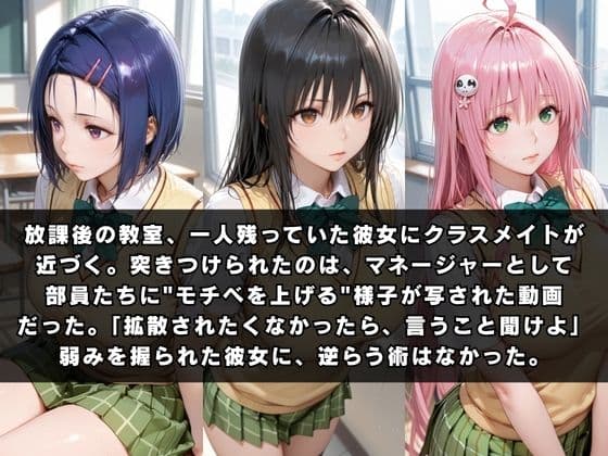 狙われたクラスメイト 〜古〇川唯＆西連寺〇菜＆ラ〇〜 サンプル1