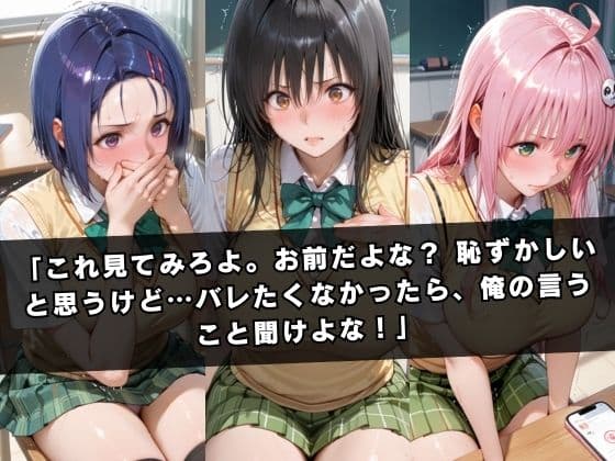 狙われたクラスメイト 〜古〇川唯＆西連寺〇菜＆ラ〇〜 サンプル2