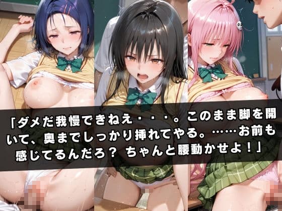 狙われたクラスメイト 〜古〇川唯＆西連寺〇菜＆ラ〇〜 サンプル4
