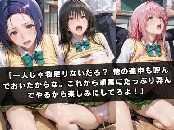 狙われたクラスメイト 〜古〇川唯＆西連寺〇菜＆ラ〇〜 サンプル6