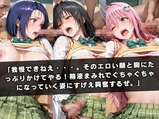 狙われたクラスメイト 〜古〇川唯＆西連寺〇菜＆ラ〇〜 サンプル8
