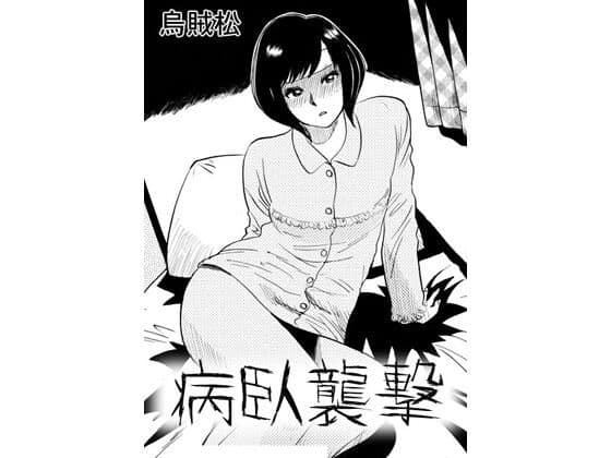病臥襲撃