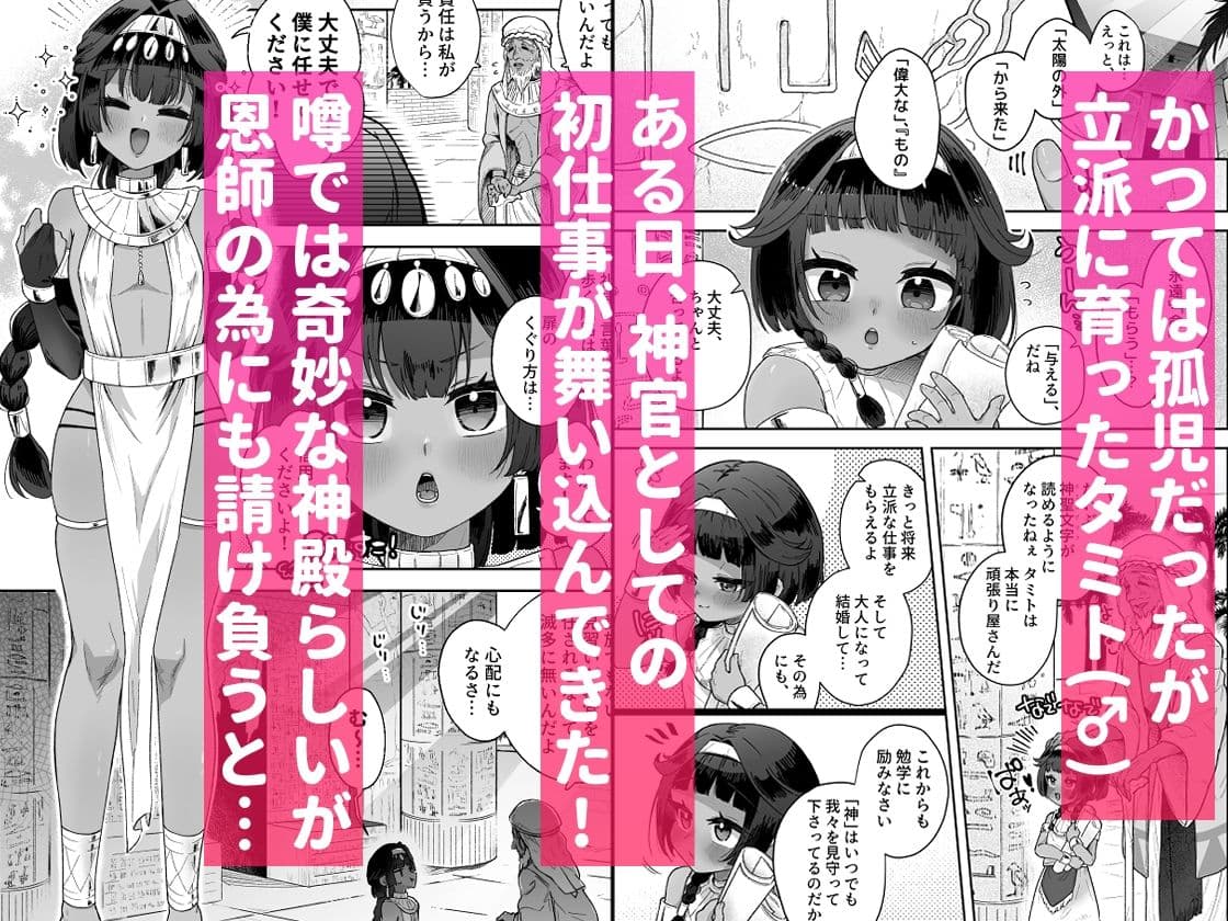 タミトちゃんは一生モノ。〜褐色男の娘を触手生命体の栄養供給器にするぞ！！〜 サンプル1