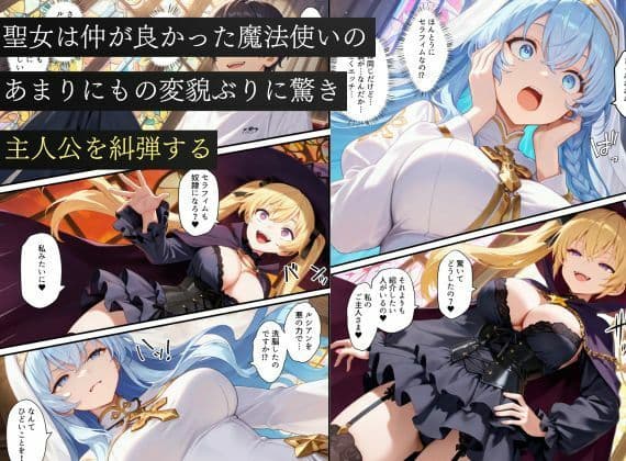 異世界転生で手に入れたスキル【悪堕ち化】で魔法使いと聖女を洗脳調教！わからせられた女たちでハーレムを築く サンプル8