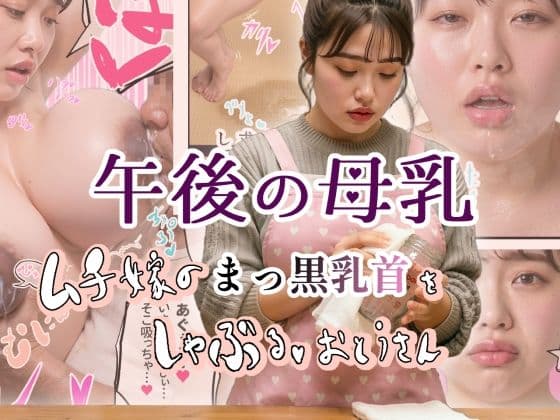 午後の母乳 ムチ嫁のまっ黒乳首をしゃぶる、おとうさん