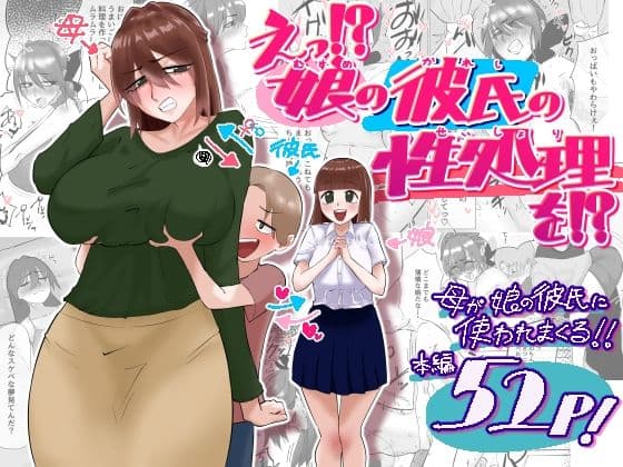 えっ！？娘の彼氏の性処理を！？