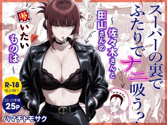 スーパーの裏でふたりでナニ吸う？  〜佐々木さんと田山さんの吸いたいものは〜