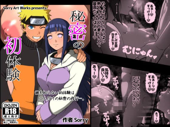 秘密の初体験