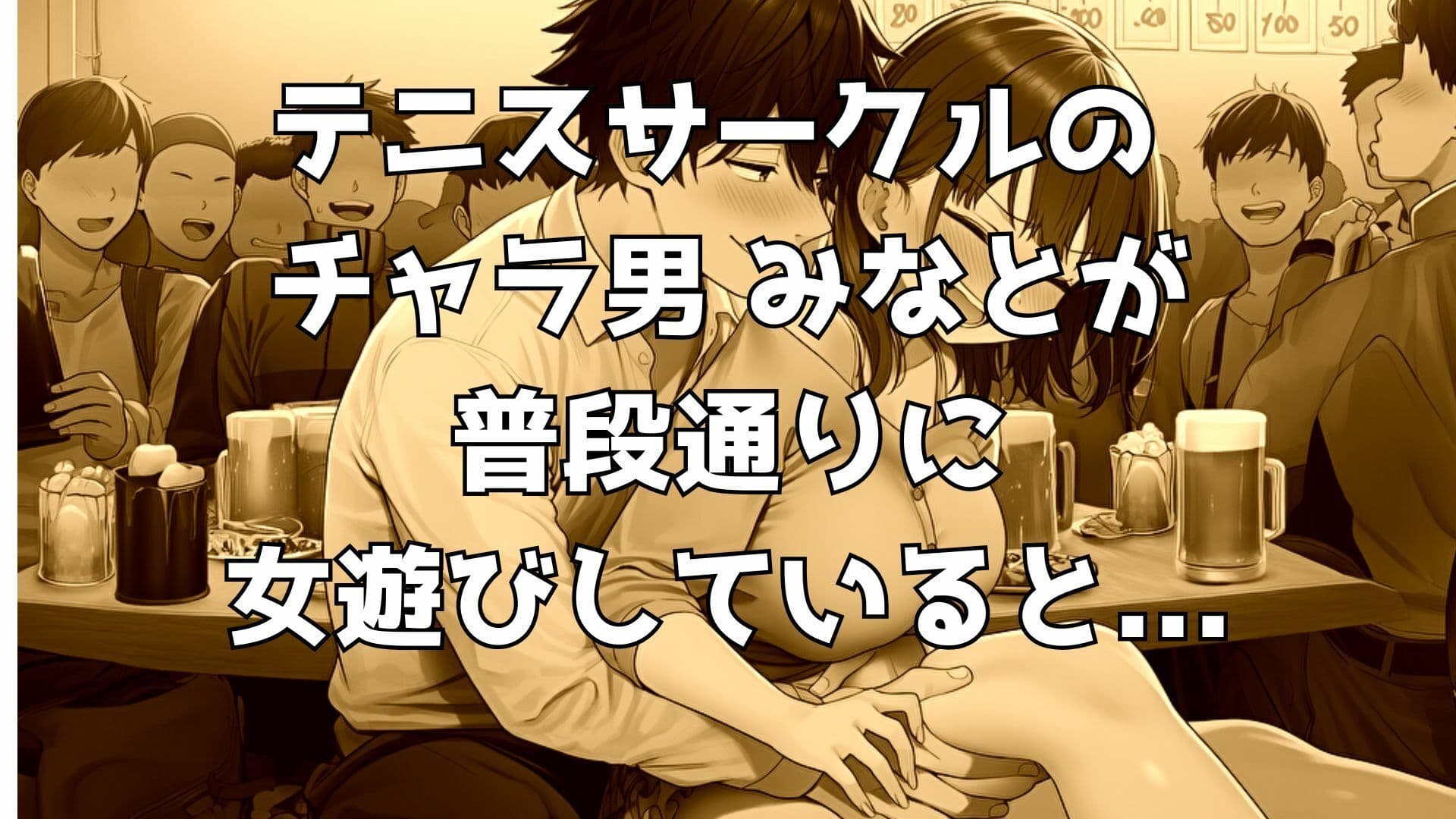 【完全版】堕ちていく彼女〜自業自得の俺が覗き見た、NTR合宿の一夜〜 サンプル1