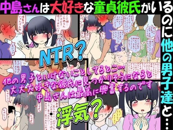 【NTR？】中島さんは大好きな童貞彼氏がいるのに他の男子達と…【浮気？】