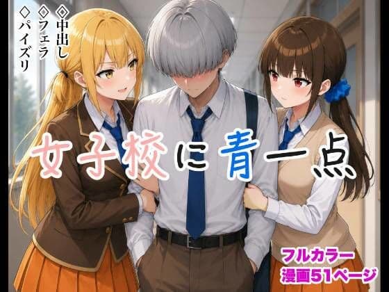 女子校に青一点