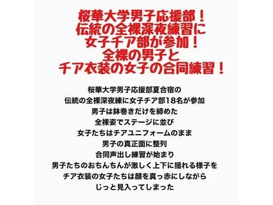 桜華大学男子応援部！伝統の全裸深夜練習に女子チア部が参加！全裸の男子とチア衣装の女子の合同練習！