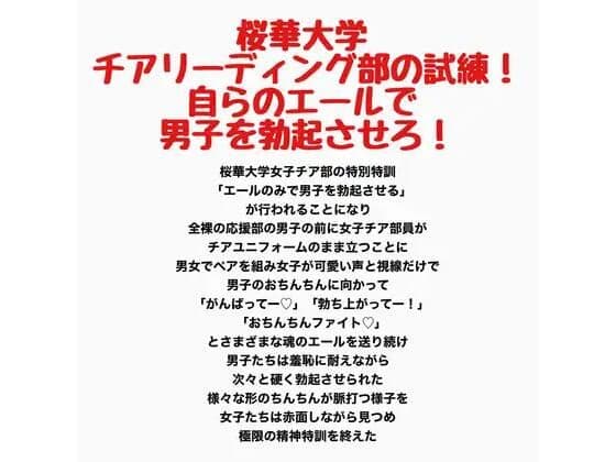 桜華大学チアリーディング部の試練！自らのエールで男子を勃起させろ！