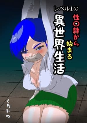 レベル1の性〇隷から始まる異世界生活 サンプル1