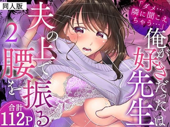 「ダメ…隣に聞こえちゃう…」俺が好きだった先生は夫の上で腰を振る【同人版】2