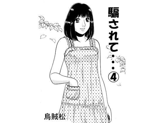 騙されて・・・ 4