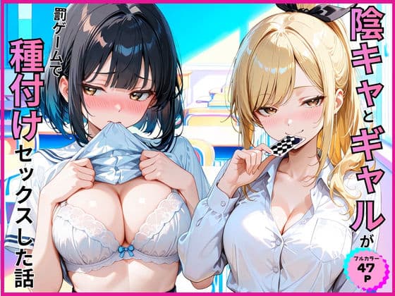 陰キャとギャルが罰ゲームで種付けセックスした話