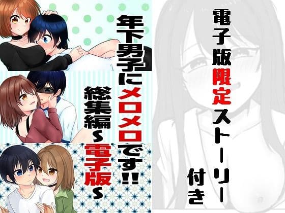 年下男子にメロメロです！！総集編〜電子版〜