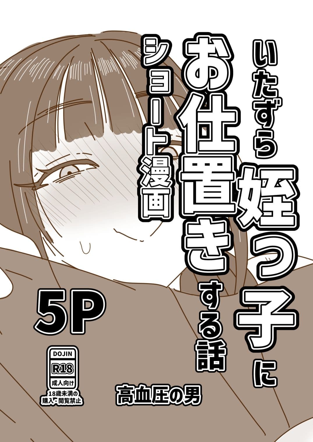 いたずら姪っ子にお仕置きする話 サンプル1