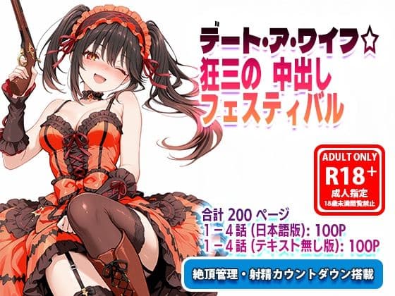 オナサポ漫画！:デート・ア・ワイフ☆狂三の中出しフェスティバル R