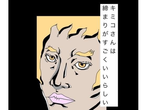 キミコさんは締まりがすごくいいらしい