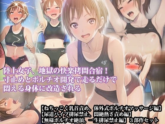 【三部作セット】『陸上女子、地獄の快楽拷問合宿！ 寸止めとポルチオ開発で走るだけで悶える身体に改造される』AIリマスター版