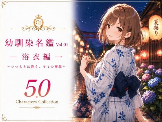 幼馴染名鑑 Vol.01 浴衣編 〜いつもとは違う、キミの横顔〜