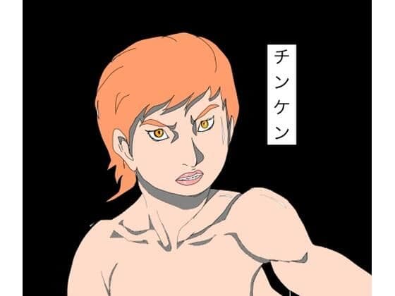 チンケン