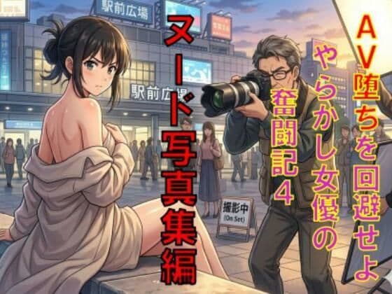 AV堕ちを回避せよ。やらかし女優の奮闘記4ヌード写真集編