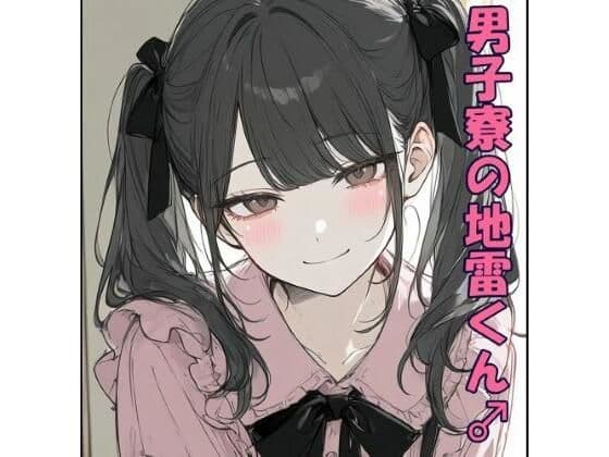 男子寮の地雷くん