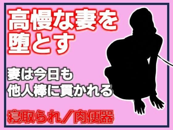 高慢な妻を堕とす・妻は今日も他人棒に貫かれる