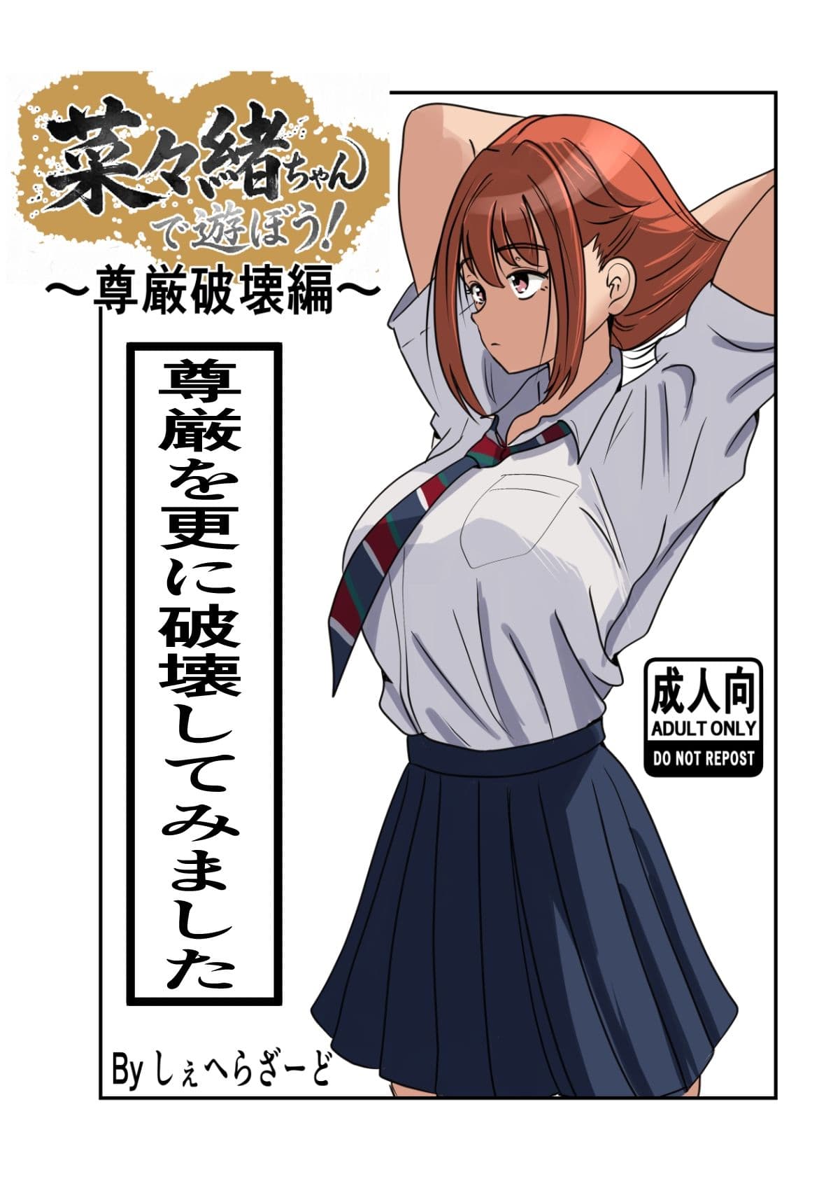 菜々緒ちゃんで遊ぼう！〜尊厳破壊編〜 サンプル2