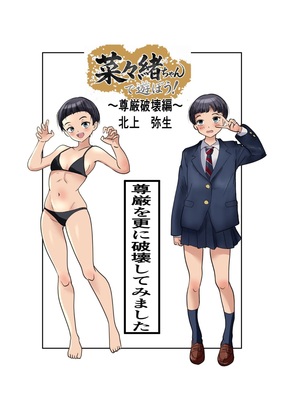 菜々緒ちゃんで遊ぼう！〜尊厳破壊編〜 サンプル4