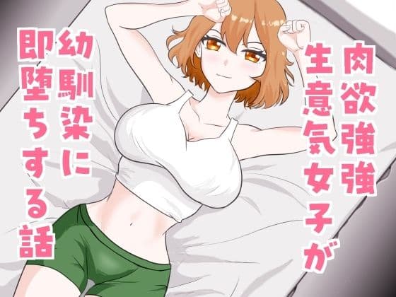 肉欲強強生意気女子が幼馴染に即堕ちする話