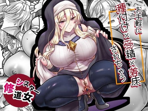 お手軽に種付け×受精×着床されちゃう【修道女】