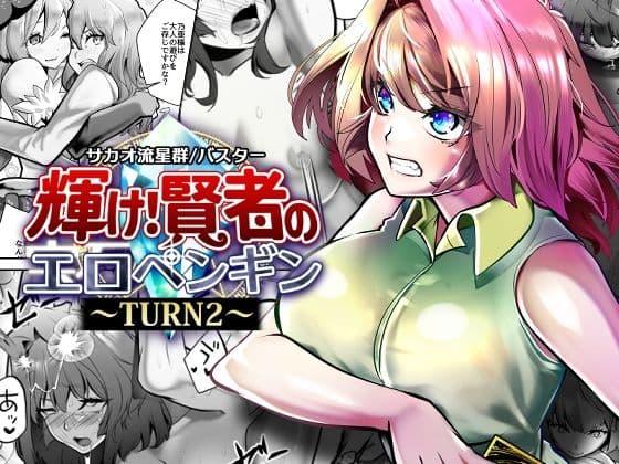 輝け！賢者のエロペンギン〜TURN2〜