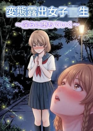 変態露出女子校生〜淫らに堕ちていく〜 サンプル1