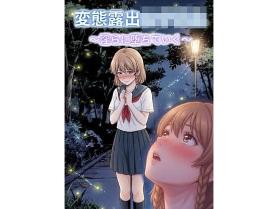 変態露出女子校生〜淫らに堕ちていく〜