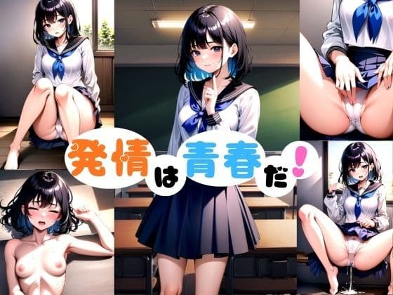 発情は青春だ！